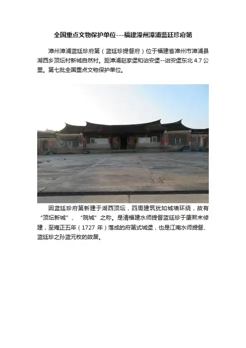 全国重点文物保护单位---福建漳州漳浦蓝廷珍府第