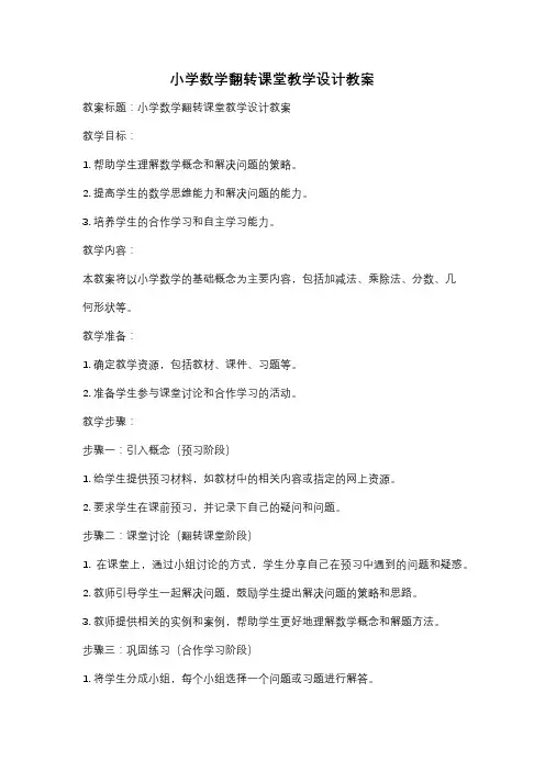 小学数学翻转课堂教学设计教案