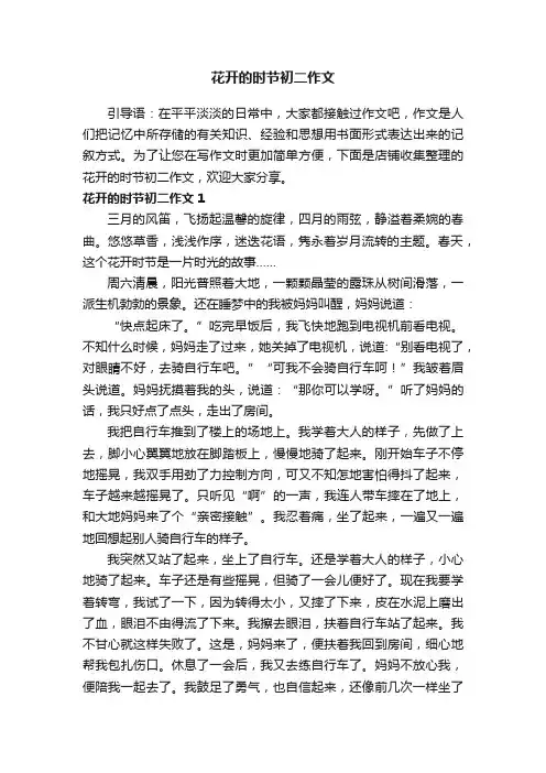 花开的时节初二作文