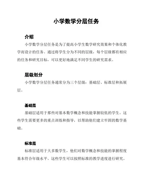 小学数学分层任务