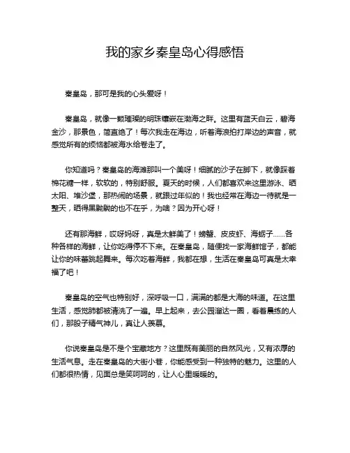 我的家乡秦皇岛心得感悟