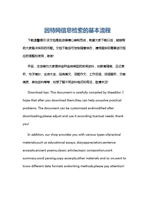 因特网信息检索的基本流程