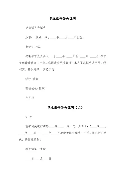 毕业证件丢失证明（四篇）