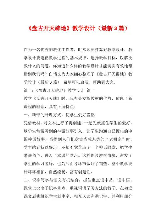 《盘古开天辟地》教学设计(最新3篇)