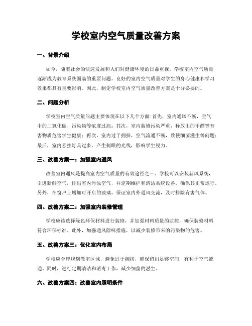 学校室内空气质量改善方案