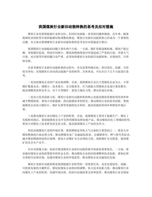 我国煤炭行业新旧动能转换的思考及应对措施