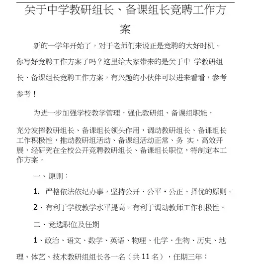 关于中学教研组长、备课组长竞聘工作方案