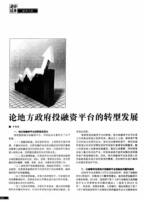 论地方政府投融资平台的转型发展