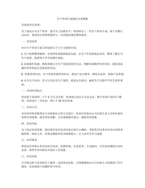生产培训计划通知文案模板