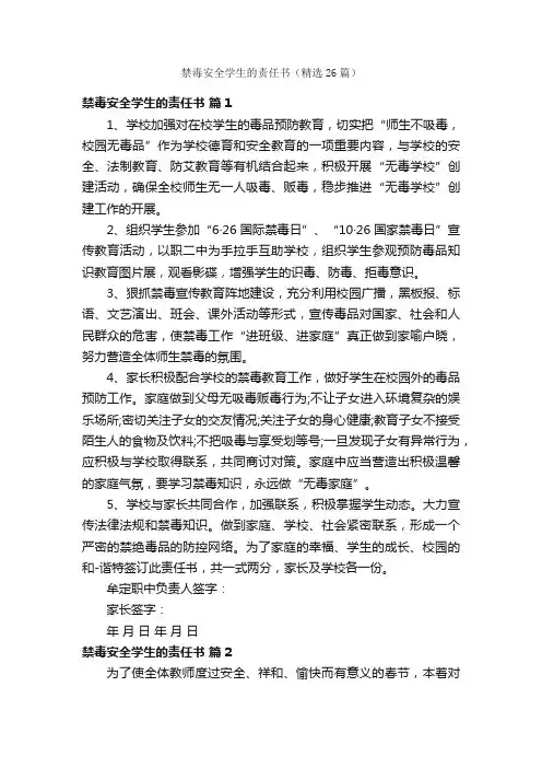 禁毒安全学生的责任书（精选26篇）