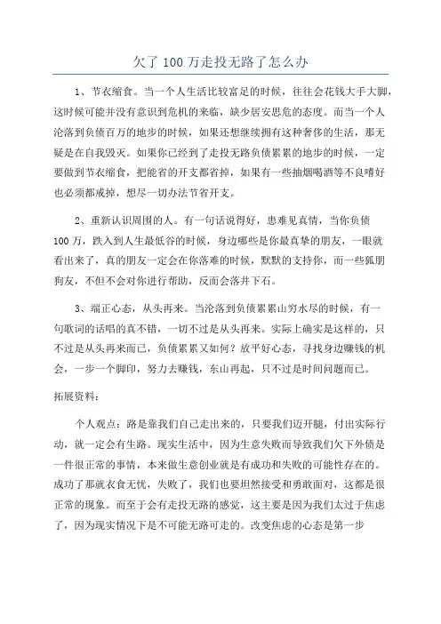 欠了100万走投无路了怎么办