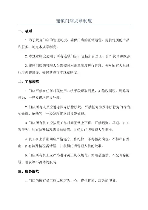 连锁门店规章制度