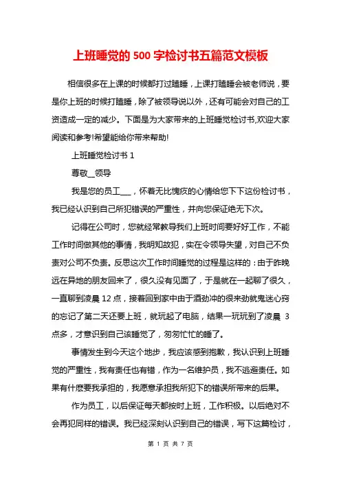 上班睡觉的500字检讨书五篇范文模板