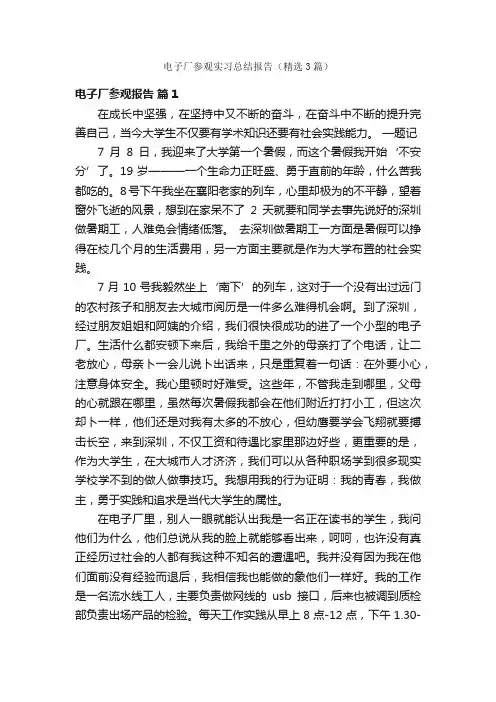 电子厂参观实习总结报告（精选3篇）