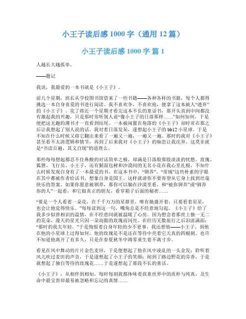 小王子读后感1000字(通用12篇)