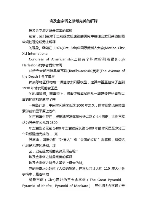 埃及金字塔之谜最完美的解释
