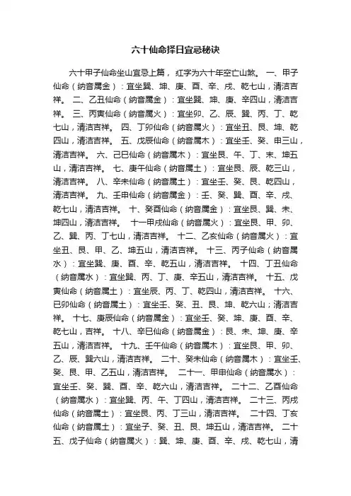 六十仙命择日宜忌秘诀