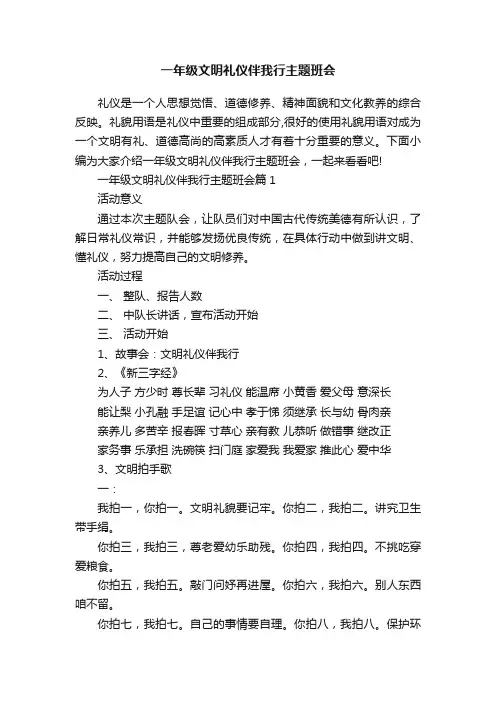 一年级文明礼仪伴我行主题班会