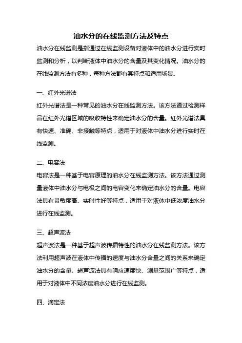 油水分的在线监测方法及特点