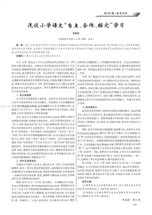 浅谈小学语文“自主、合作、探究”学习