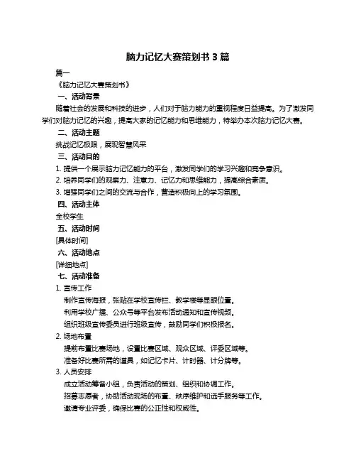 脑力记忆大赛策划书3篇
