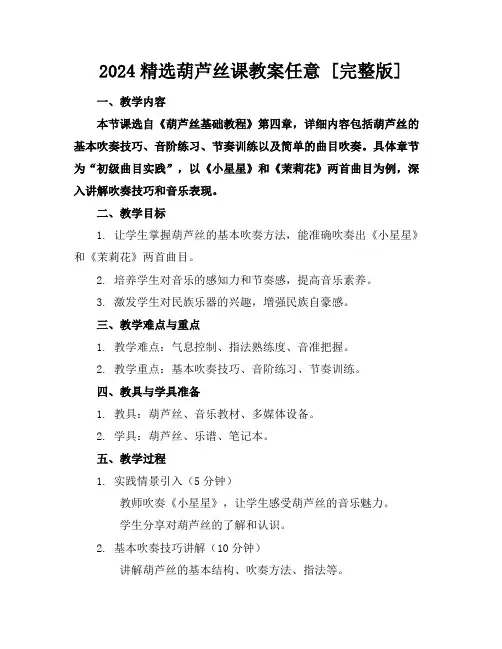 2024精选葫芦丝课教案任意下载[完整版]