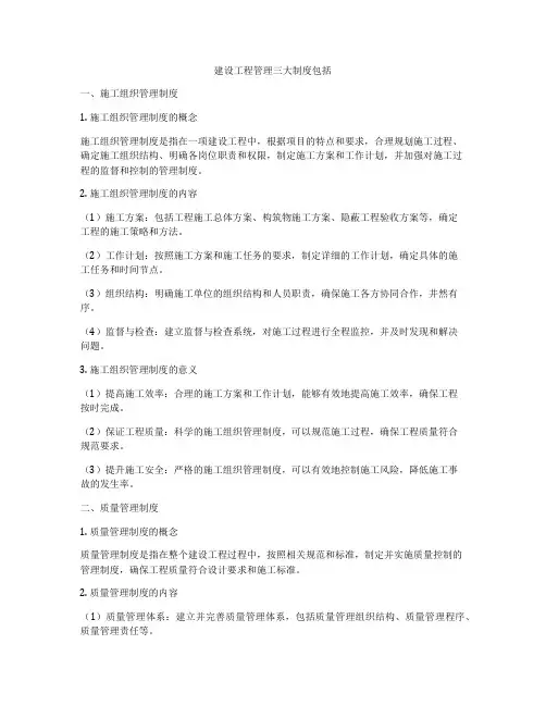 建设工程管理三大制度包括