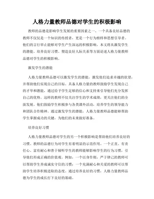 人格力量教师品德对学生的积极影响