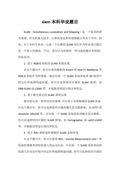 slam本科毕设题目