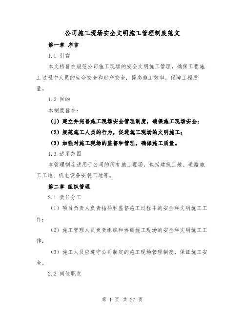 公司施工现场安全文明施工管理制度范文(三篇)