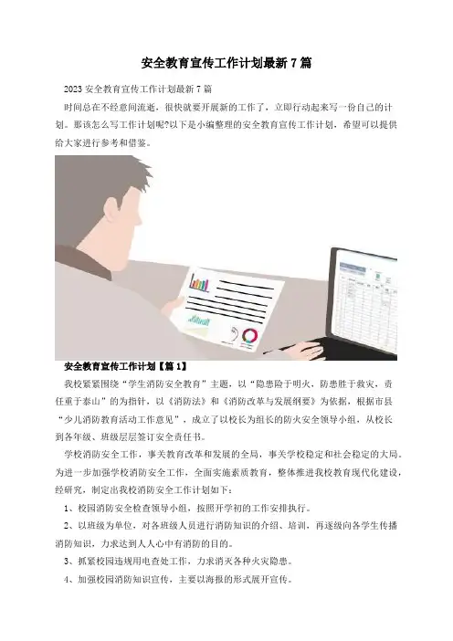 安全教育宣传工作计划最新7篇