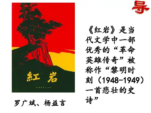 部编版语文七年级下册第三单元自主阅读推荐《红岩》课件(共15张PPT)
