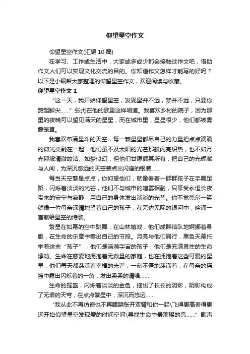 仰望星空作文（汇编10篇）
