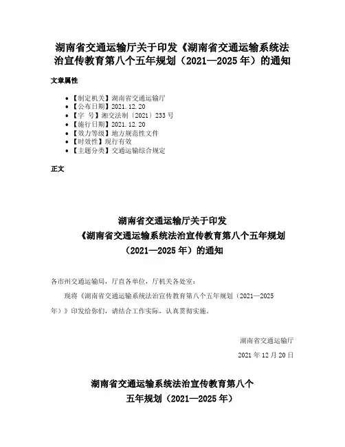 湖南省交通运输厅关于印发《湖南省交通运输系统法治宣传教育第八个五年规划（2021—2025年）的通知
