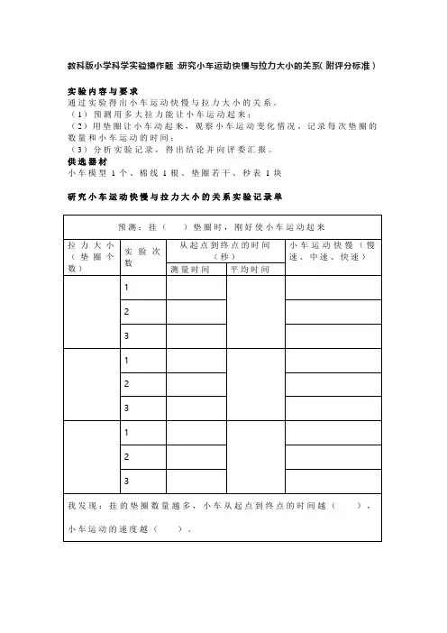 教科版小学科学实验操作题：研究小车运动快慢与拉力大小的关系(附评分标准)