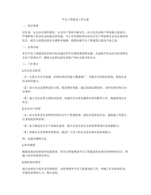 平安工程建设工作方案