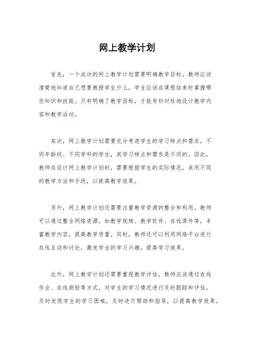 网上教学计划