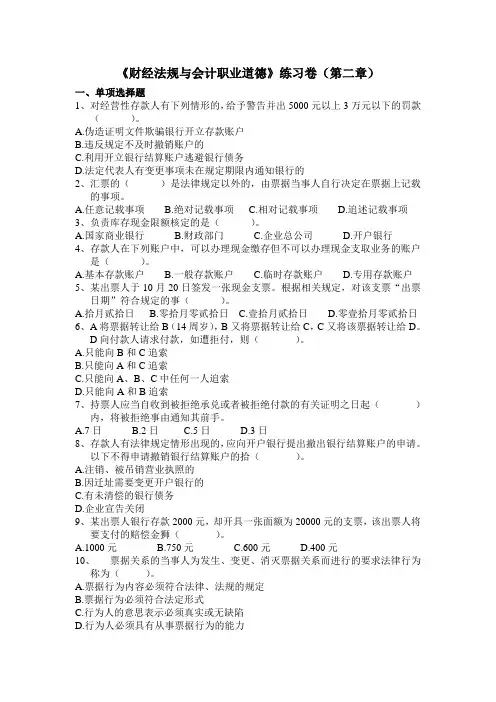 《财经法规与会计职业道德》练习卷(第二章)汇总