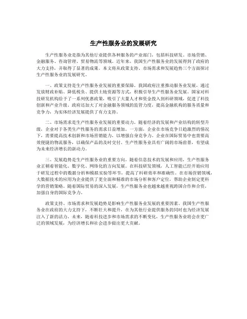 生产性服务业的发展研究