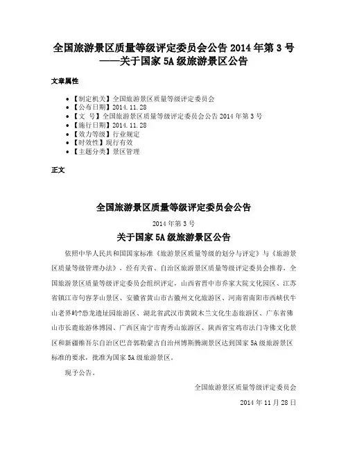 全国旅游景区质量等级评定委员会公告2014年第3号——关于国家5A级旅游景区公告