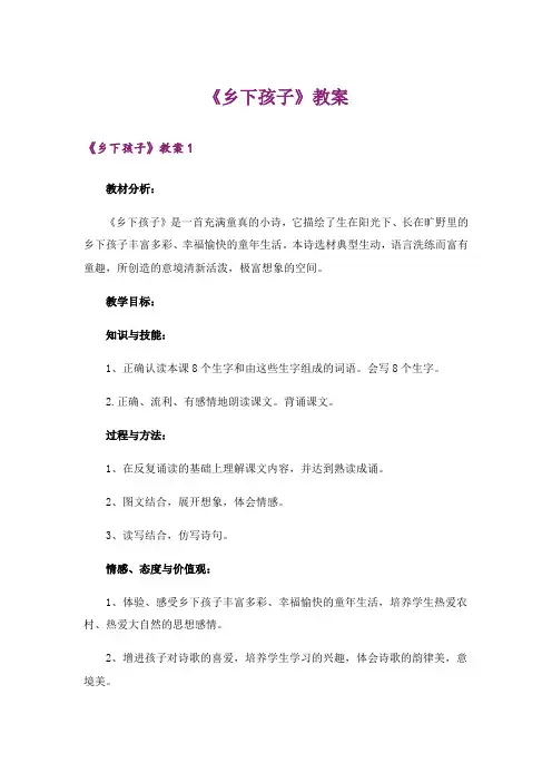 《乡下孩子》教案