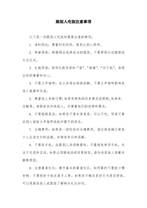 跟别人吃饭注意事项