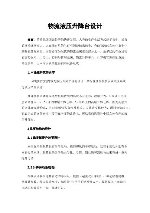 物流液压升降台设计