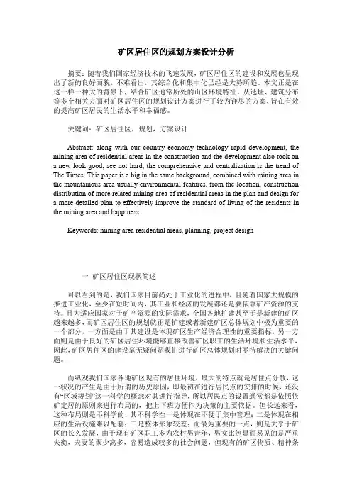 矿区居住区的规划方案设计分析