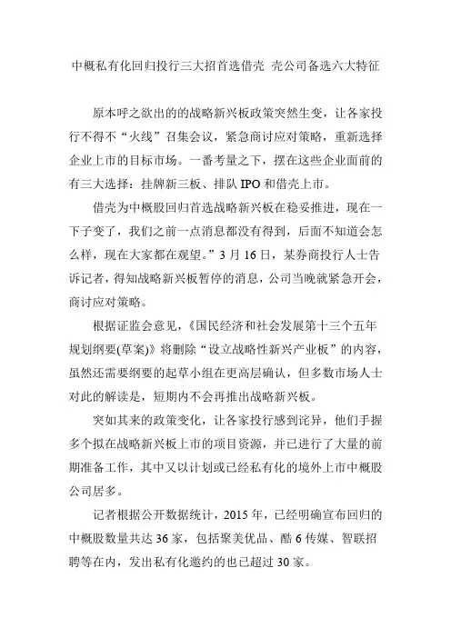 中概私有化回归投行三大招首选借壳 壳公司备选六大特征
