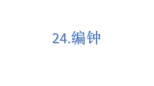 24编钟课件