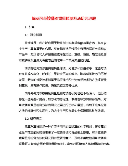 除草剂草铵膦残留量检测方法研究进展