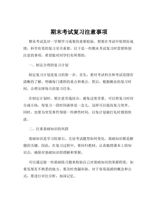 期末考试复习注意事项