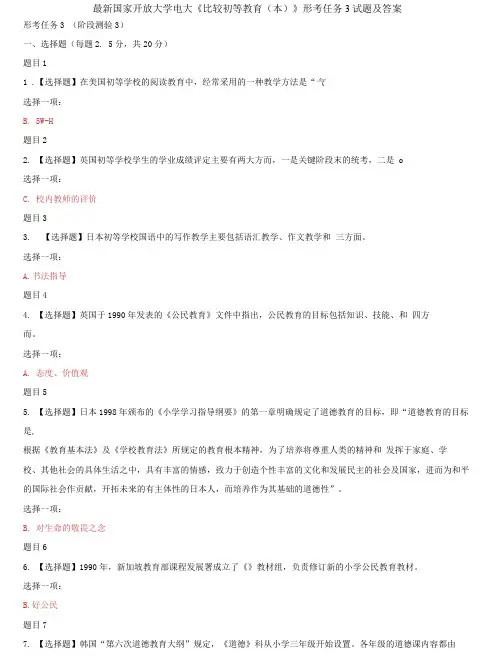 国家开放大学电大《比较初等教育》形考任务3试题及答案