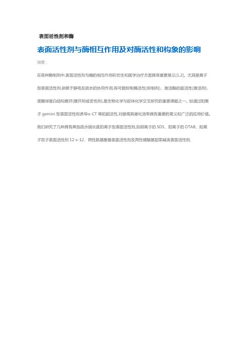 表面活性剂和酶